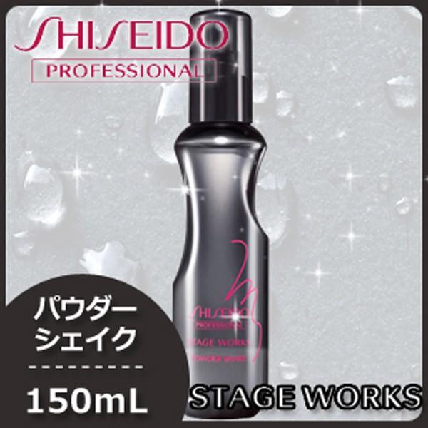 資生堂 ステージワークス パウダーシェイク 150mL :stage-1021:ヘアケアcafe～ルベル・フィヨーレ 通販  