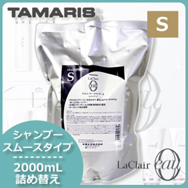 タマリス ラクレアオーシャンプーS 大容量２リットル ラクレアオー シャンプーS（スムース フレッシュ） | TAMARIS タマリス