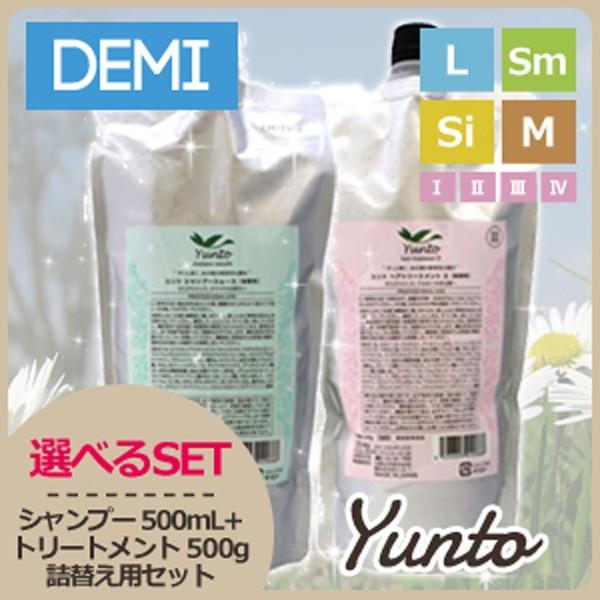 ユント デミ シャンプー 500mL + トリートメント 500g 詰め替え 選べる