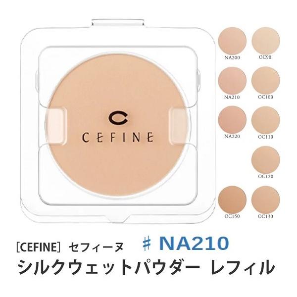 セフィーヌ シルクウェットパウダー レフィル NA210 詰め替え用 4個 haircarefesta_silk-na210