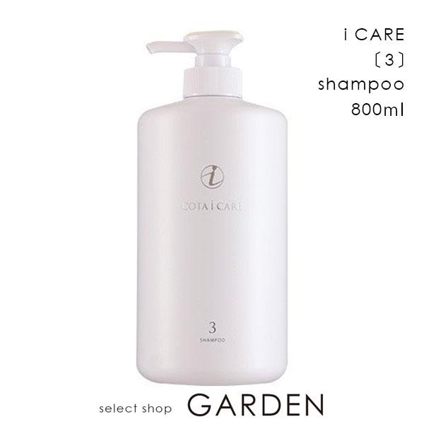 コタ COTA アイケア シャンプー 3 800ml ボトルシャンプー ポンプ本体