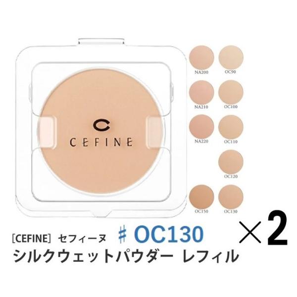 他サイト： セフィーヌ シルクウェットパウダーファンデーション レフィル ♯OC130 2個セットの商品画像