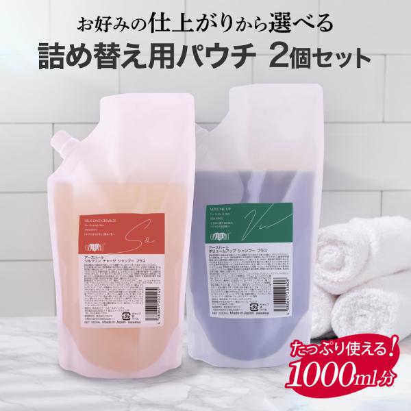 EARTHEART（アースハート） シャンプー 詰め替え【セット割】選べる