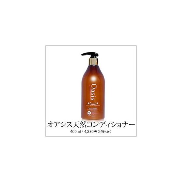 OASIS(オアシス) 天然コンディショナー 400ml 完全無添加 : 無添加