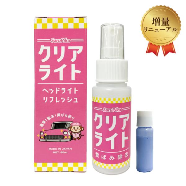 おさるのスゴピカシリーズ　クリアライト　さるぴか内容量　60ml　普通車に全体に利用した場合(6回〜8回分程度)メーカーが独自に開発した技術によりスプレーをヘッドライトにふりかけて、タオルで拭き上げるだけで「超簡単＆速攻」ヘッドライトの黄ば...
