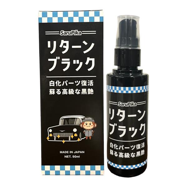 他サイト： 【雑誌掲載有】おさるのスゴピカ リブラック 黒艶 コーティング剤 未塗装樹脂 カーコーティング 黒樹脂 ツヤ出し剤 洗車の商品画像