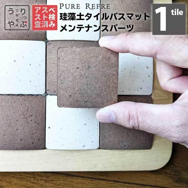 珪藻土タイルバスマット用 メンテナンスパーツセット（ タイル1
