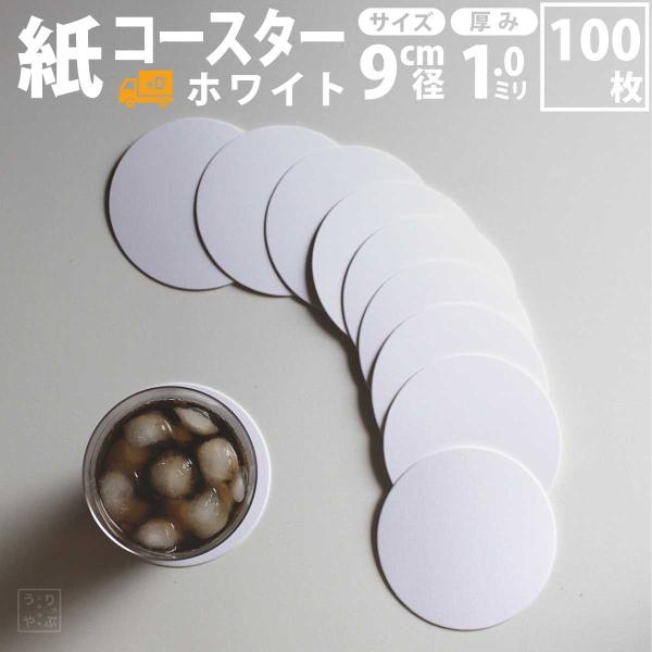 【爆買】定番の紙製コースターです。バーやスナックなどの各飲食店様や、イベント等、様々なシーンでご利用いただいております。関連ワード：  おすすめ 人気 かわいい 送料無料 丸 白 ホワイト white gift イラスト お洒落 クリスマス...