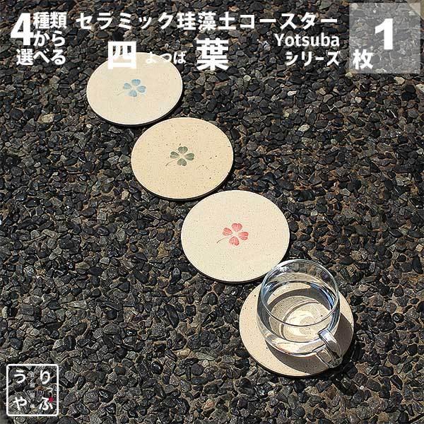 コースター 吸水 おしゃれ 珪藻土 コースター 四つ葉 1000円以下 プレゼント ポイント消化 送料無 四つ葉 セラミック ギフト 珪藻土コースター 1枚 りっぷうや Rpcs01 Yb 珪藻土 グッズ の りっぷうや 通販 Yahoo ショッピング