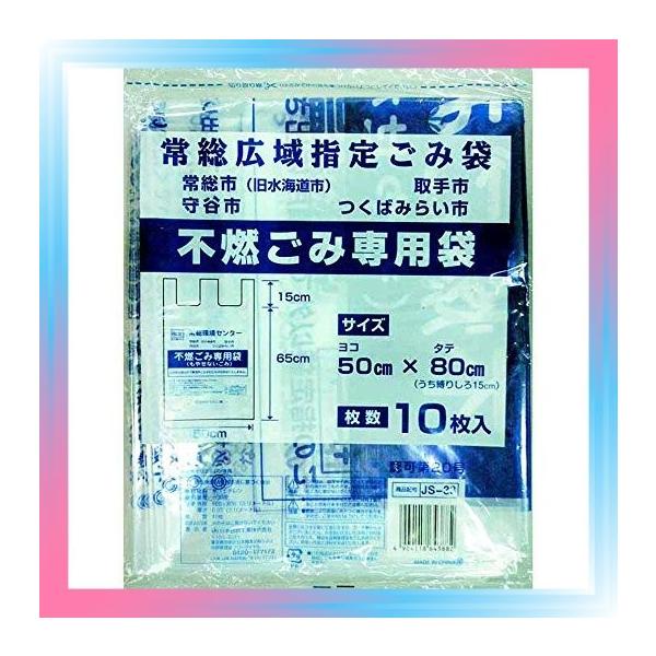 至高 常総広域 指定ゴミ袋 不燃ごみ Js 33 10枚入り 30冊セット