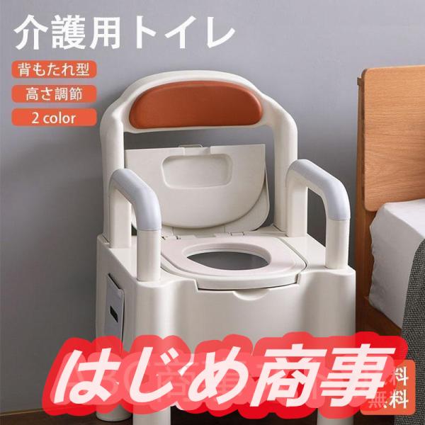 簡易トイレ 水洗トイレ ポータブル便器 背もたれ型 介護用 介護トイレ 介護用品 洋式 蓋つき カラー 高機能 幅広い