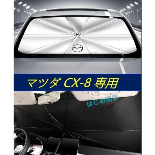 マツダ CX-4 CX-5 CX8 CX-8専用傘型 サンシェード 車用サンシェード 日よけ フロントカバー ガラスカバー 車の前部のためのサンシェード 遮光 