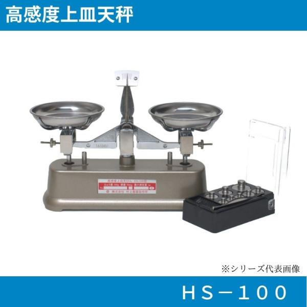 高感度上皿天びん HS-100 分銅付き @村上衡器制作所 高感度上皿天びん HS-100 分銅付き @村上衡器制作所