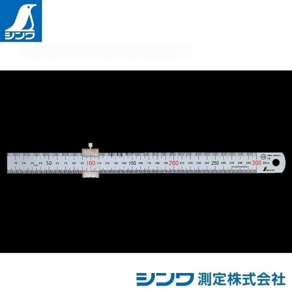 シンワ測定 76752：直尺 シルバー 30cm：ストッパー付・JIS