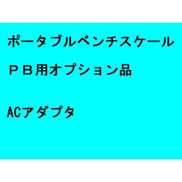 デジタル台はかり  ポータブルベンチスケール PB用ACアダプタ