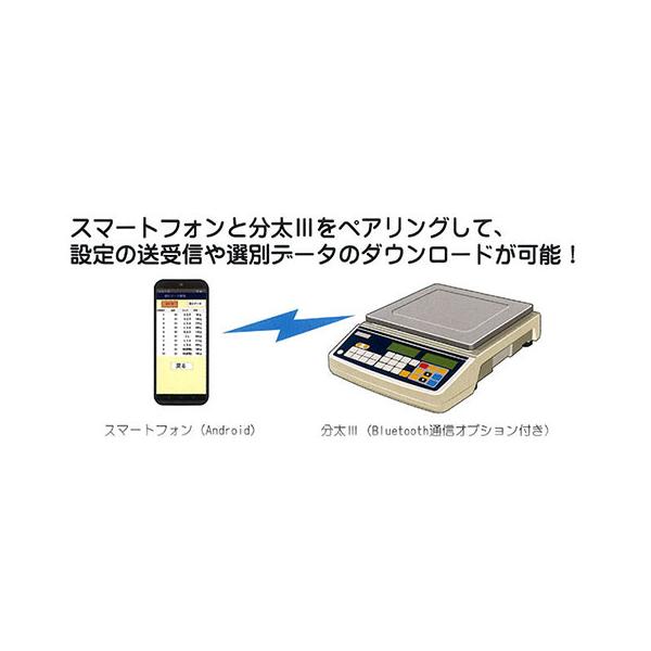 音声式重量選別機（分太3） オプション Bluetooth通信機能 宝計機製作所（本体と同時購入時）