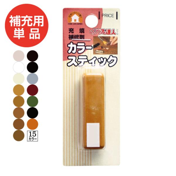 「あらゆるキズの補修セット専用の補充用　単品カラースティック」になります。フローリングや木製家具平面のへこみ、欠け、割れ、ひっかきキズ補修に素地の見えていないへこみキズには002番をお使いください。※補充用品となり、補修には別売りの電気補修...
