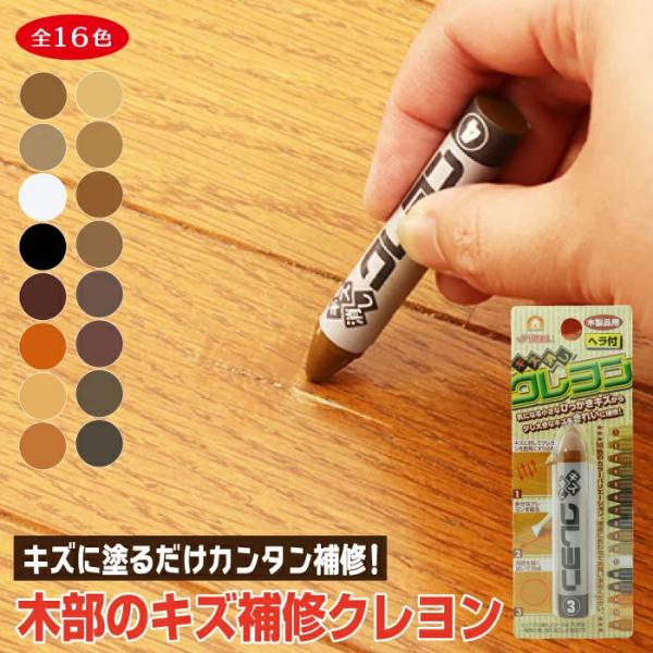 家具やフローリング、ドア、柱、建具など木製品のキズ補修に。キズに直接すり込むだけの手軽さが人気の秘密。