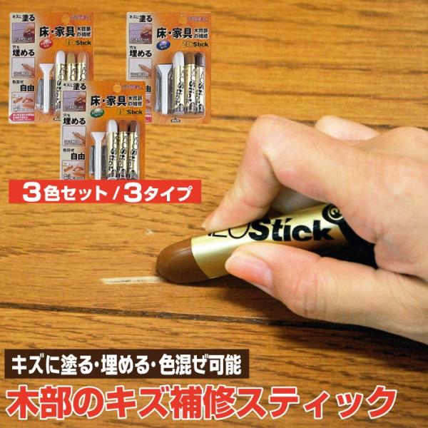 ネオスティック3本セットになります。家具やフローリング、ドア、柱、建具など木製品のキズ補修に。キズに直接すり込んだり、切り取って穴を埋めたり、指先で色まぜできます。クレヨンタイプながら自由度の高さがポイントです。