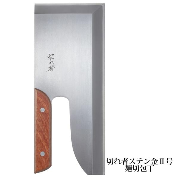 切れ者 ステン金II号麺切庖丁 300mm A-1059 豊稔企販/豊稔 : はかりん