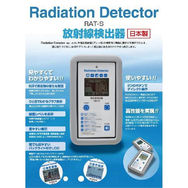 高森コーキ(測定機器) 【日本製】放射線検出器 Radiation Detector RAT-S