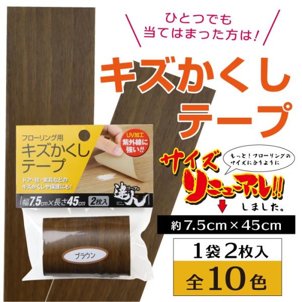 フローリング 傷 補修 キズかくしテープ 2枚入り 幅7 5cm 長さ45cm 2個購入で1個プレゼント キズ隠し シール 高森コーキ リペアの達人 Buyee Buyee 日本の通販商品 オークションの代理入札 代理購入