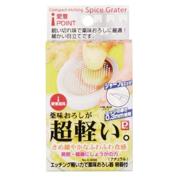 パール金属 愛着道具 エッチング軽い力で薬味おろし 容器付 ナチュラル C-8395