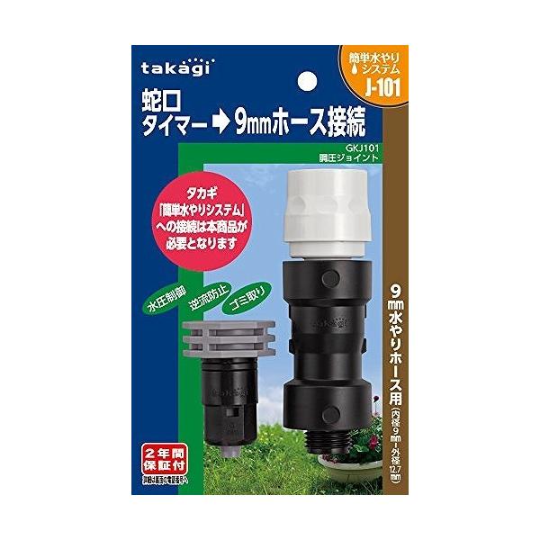 TAKAGI‼️ タカギ 散水コネクタ‼️調圧ジョイント‼️GKJ101 水圧抑制 タカギ 調圧ジョイント 接続パーツ GKJ101(2年間メーカー保証) : は