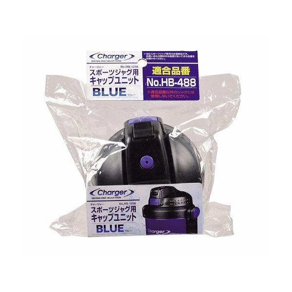 パール金属 チャージャー スポーツジャグ(ブルー)用キャップユニット HB-1238