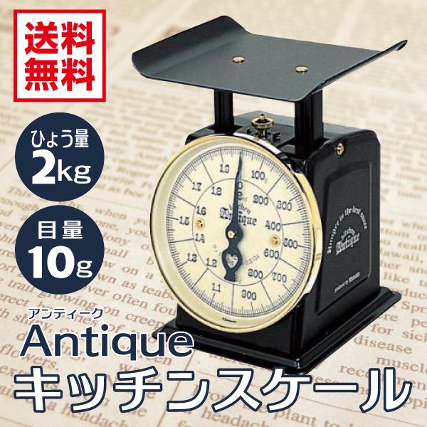 Kitchen Antique 2kg はかり キッチンスケール アンティーク 2kg SSA-2 計量器専門店 はかり
