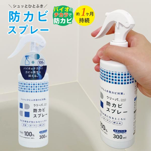 バイオの力でカビ予防 防カビスプレー クリーパ 2枚目