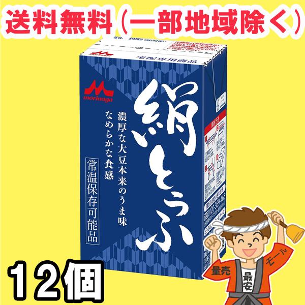 森永 絹とうふ 250g×12個 開封前常温保存可能 リニューアル 長期保存可能豆腐 【常温便】送料無料（北海道・東北・沖縄除く）