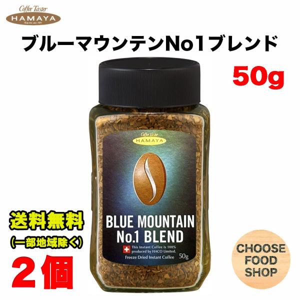 ハマヤ コーヒー ブルーマウンテンブレンド No.1 50g瓶 ×2個