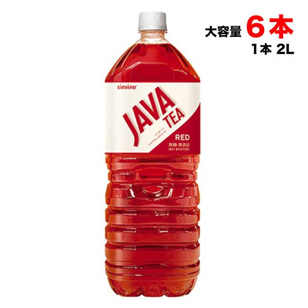 大塚食品 シンビーノ ジャワティ ストレート レッド 赤 無糖 ストレートティ 2L×6本入【ジャワティ】 送料無料（北海道・東北・沖縄除く）