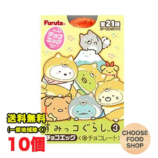 フルタ チョコエッグ すみっコぐらし3 1箱10個 BOX セット