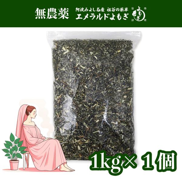 【送料無料商品】の為、当店の複数購入時の割引は対象外となります。なお、北海道、東北、沖縄地方は別途送料がかかります。【名称】乾燥よもぎ【内容量】1kg (商品1袋当たり）【入数】1個 (注文個数1点当たり)【原材料】よもぎ【原産地】徳島県三...