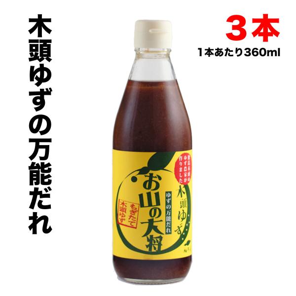特価☆柚冬庵 木頭ゆずの万能ダレ お山の大将 360ml瓶×3本セット那賀