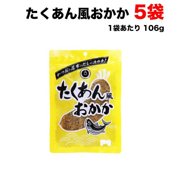 【送料無料商品】の為、当店の複数購入時の割引は対象外となります。なお、東北、北海道、沖縄地方は別途送料がかかります。【名称】おかか【内容量】106g【入数】5個   (注文個数1点当たり)【注意事項】・ポスト投函のため、お届け日時指定承れま...