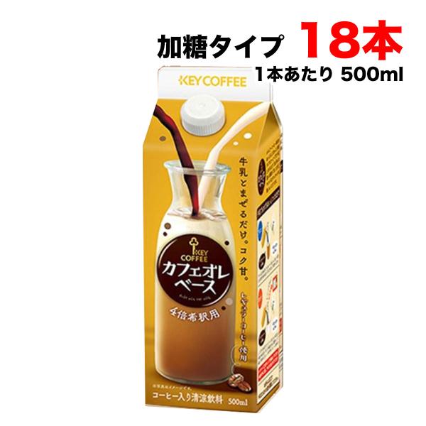 キーコーヒー カフェオレベース 500ml×18本(6本×3ケース)セット 4倍希釈 加糖 KEY レギュラーコーヒー使用 珈琲 送料無料（北海道・東北・沖縄除く）