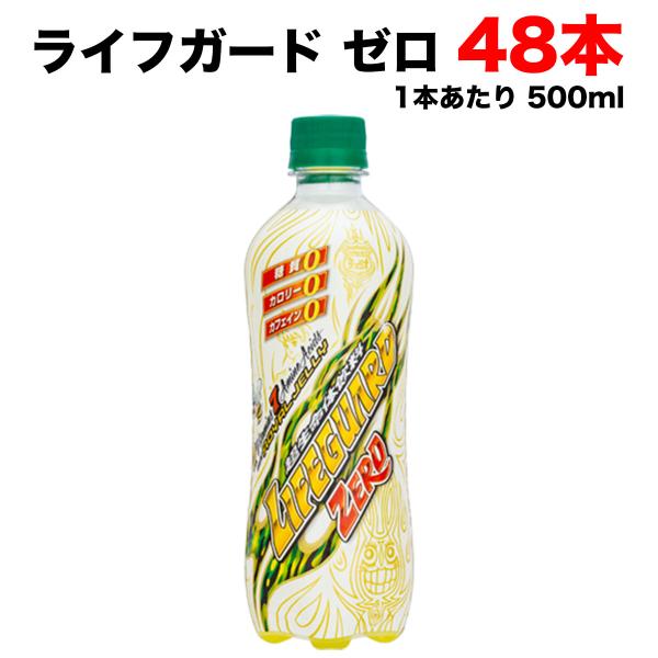 ライフガード チェリオ ライフガードゼロ ZERO 500mlペットボトル×48本