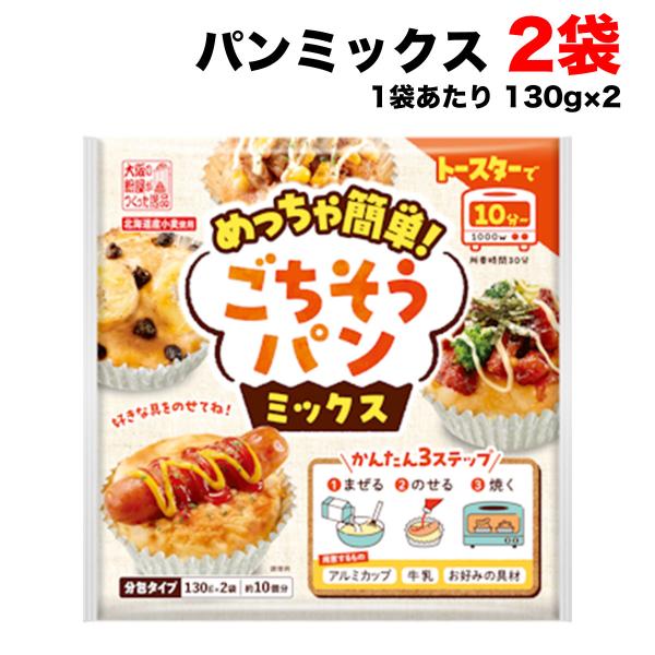 【送料無料商品】の為、当店の複数購入時の割引は対象外となります。【名称】パンミックス【内容量】130g×２袋 (商品1点当たり）【入数】2個   (注文個数1点当たり)【原材料名】小麦粉（小麦（北海道産））、糖類（砂糖、麦芽糖、ぶどう糖）、...