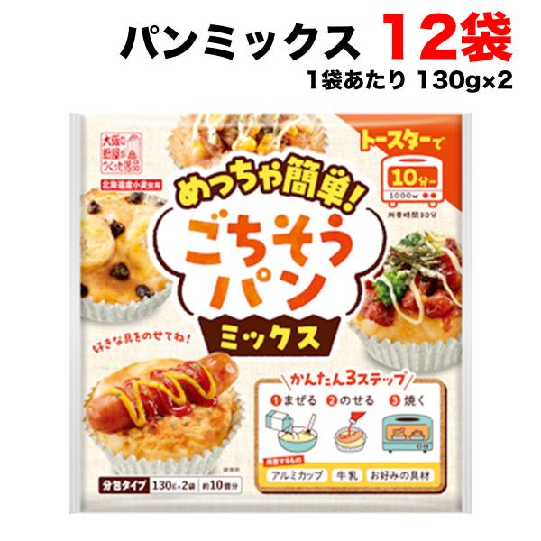 【送料無料商品】の為、当店の複数購入時の割引は対象外となります。なお、北海道、東北、沖縄地方は別途送料がかかります。【名称】パンミックス【内容量】130g×２個 (商品1点当たり）【入数】12袋   (注文個数1点当たり)【原材料名】小麦粉...