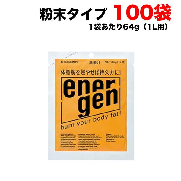 大塚製薬 エネルゲン 1L用 粉末 パウダー 100袋 セット まとめ買い