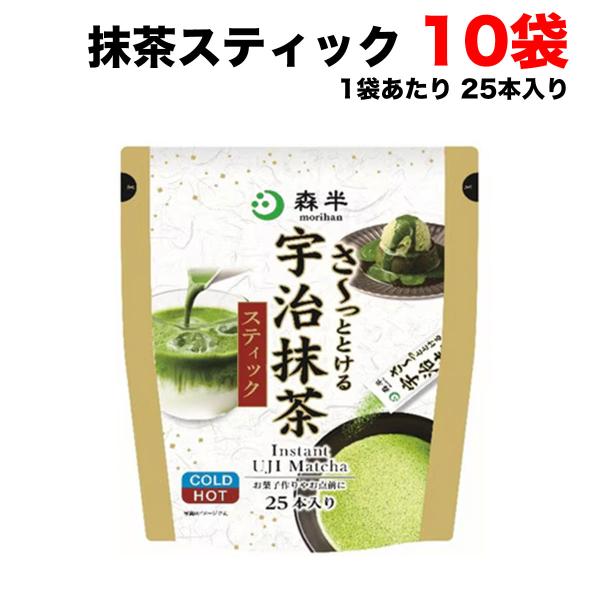 リコ抹茶五十鈴10袋セット 森半 共栄製茶 さ〜っととける 宇治 抹茶 スティック 25本入り×10袋