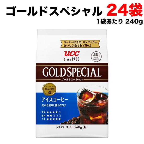 UCC ゴールドスペシャル アイスコーヒー240g×24個 2026.08 UCC ゴールドスペシャル アイスコーヒー レギュラー珈琲 240g袋×24個