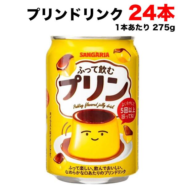 【送料無料商品】の為、当店の複数購入時の割引は対象外となります。なお、北海道、東北、沖縄地方は別途送料がかかります。【名称】ふって飲むプリン【原材料】砂糖(タイ製造、国内製造)、牛乳、全粉乳、脱脂粉乳、カラメルソース、ココナッツオイル、デキ...