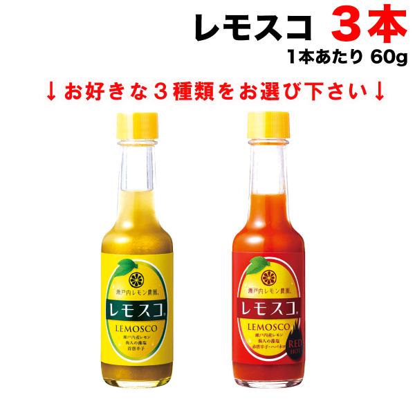 瀬戸内レモン農園 選べる 3種類 ヤマトフーズ ( レモスコ レモスコRED