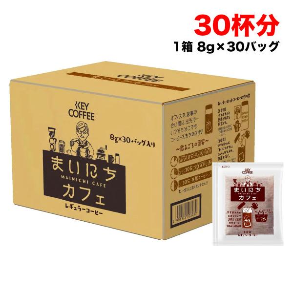 他サイト： キーコーヒー まいにちカフェ 30袋入り 粉末 珈琲バッグ マイボトル用 レギュラーコーヒー 飲料 まとめ買い 送料無料（北海道・東北・沖縄除く）の商品画像