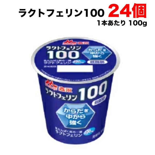 【内容量】100g  (商品1点当たり）【入数】24個   (注文個数1点当たり)【原材料名】乳製品(国内製造又はフランス製造（５％未満）又はその他）、砂糖、乳たんぱく質、ココナッツオイル／増粘剤（加工デンプン）、ラクトフェリン（乳由来）、...