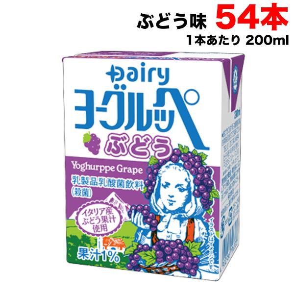 南日本酪農協同 デーリィ ヨーグルッペ ぶどう 200ml×54本入（18本×3
